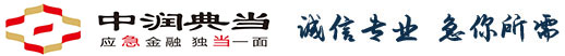 汽車抵押-[手表、數(shù)碼、黃金、房產(chǎn)抵押]-長沙中潤典當(dāng)有限公司